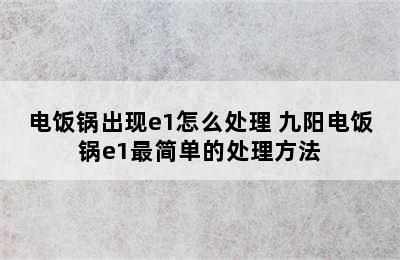 电饭锅出现e1怎么处理 九阳电饭锅e1最简单的处理方法